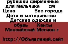 рубашки фирменные для мальчика 140 см. › Цена ­ 1 000 - Все города Дети и материнство » Детская одежда и обувь   . Ханты-Мансийский,Мегион г.